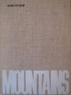 無償の征服者 (1966年) (The mountains〈No.7〉)