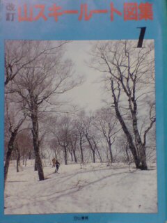 山スキールート図集〈2(1992)〉