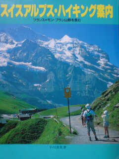 スイスアルプス・ハイキング案内―フランス=モン・ブラン山群を含む