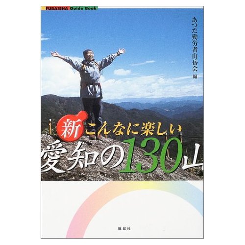 新・こんなに楽しい愛知の130山 (FUBAISHA Guide Book)