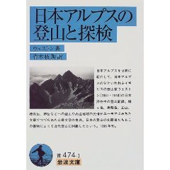 日本アルプスの登山と探検 (岩波文庫)