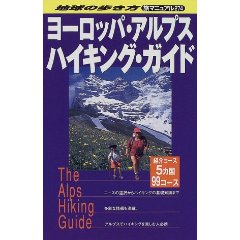 ヨーロッパ・アルプスハイキング・ガイド (地球の歩き方 旅マニュアル)