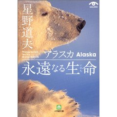 アラスカ永遠なる生命(いのち) (小学館文庫)
