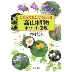 ひと目で見分ける250種 高山植物ポケット図鑑 (新潮文庫)