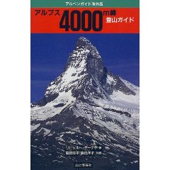 アルプス4000m峰登山ガイド (アルペンガイド海外版)