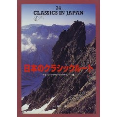 日本のクラシックルート―アルパインクライミング・ルート集 (ザ・コンパスシリーズ)