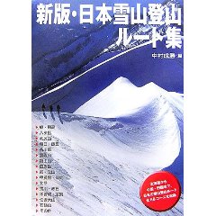 新版・日本雪山登山ルート集