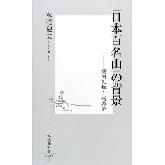 「日本百名山」の背景―深田久弥・二つの愛 (集英社新書)