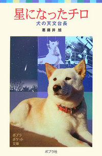 星になったチロ―犬の天文台長 (ポプラポケット文庫)
