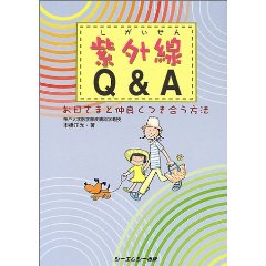 紫外線Q&A―お日さまと仲良くつき合う方法 (CMC books)