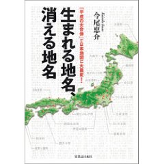 生まれる地名、消える地名―「平成の大合併」で日本地図に大異変!