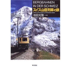 スイス山岳列車の旅
