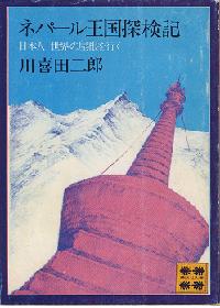 ネパール王国探検記 (講談社文庫)
