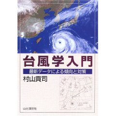 台風学入門―最新データによる傾向と対策