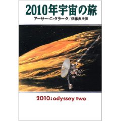 2010年宇宙の旅 (ハヤカワ文庫SF)