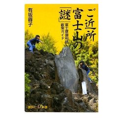 ご近所富士山の「謎」 富士塚御利益散策ガイド (講談社＋α新書)