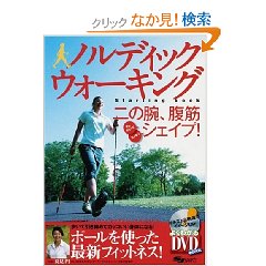 ノルディックウォーキングStarting book―二の腕、腹筋をギュギュッとシェイプ! (よくわかるDVD+BOOK―SJ sports)