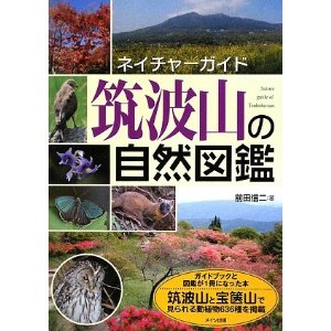 筑波山の自然図鑑 (ネイチャーガイド)