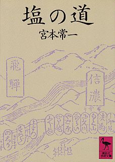 塩の道 (講談社学術文庫 (677))