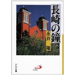 長崎の鐘 (アルバ文庫)