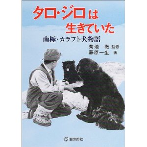 タロ・ジロは生きていた―南極・カラフト犬物語 (ジュニア・ノンフィクションシリーズ)