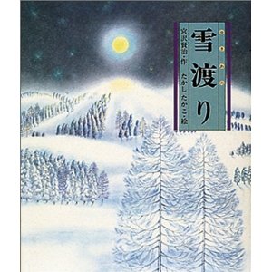 雪渡り (日本の童話名作選)