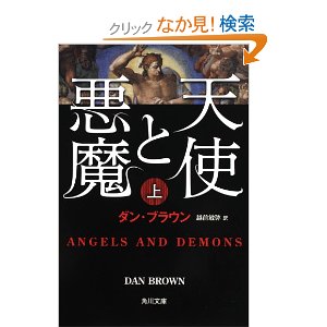 天使と悪魔 (上) (角川文庫)